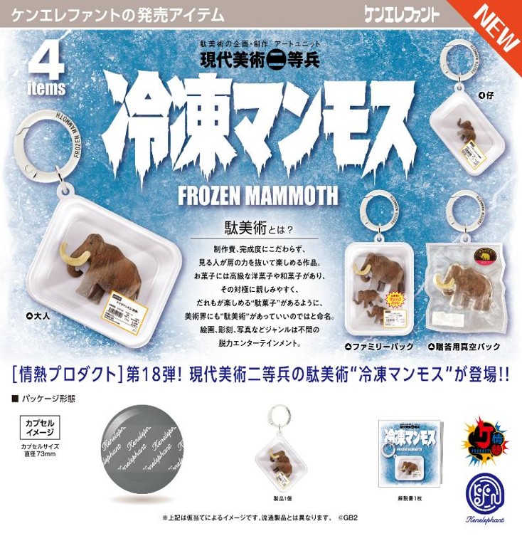 画像1: 冷凍マンモス FROZEN MAMMOTH（１月）【▼５００円カプセル ２０個入り ケンエレファント】＋正規台紙