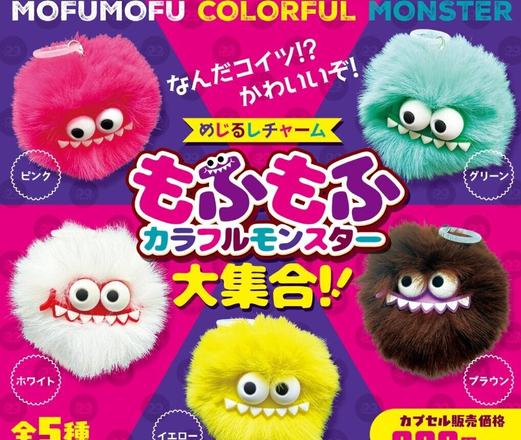 画像1: もふもふカラフルモンスター大集合シリコンチャーム（１月）【▼２００円カプセル ５０個入り ビーム】＋正規台紙