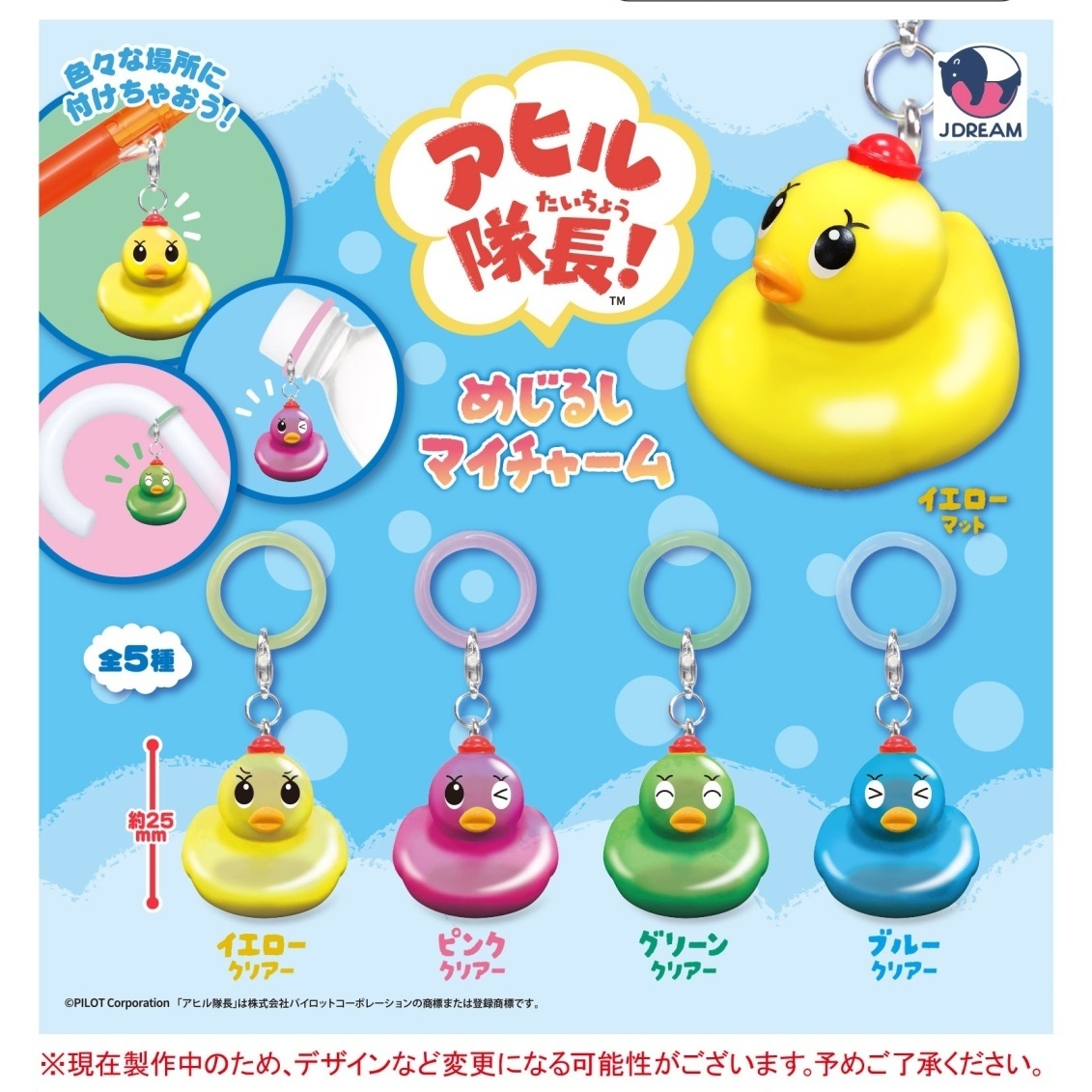 画像1: アヒル隊長！めじるしマイチャーム（２月）【▼３００円カプセル ４０個入り Jドリーム】＋正規台紙