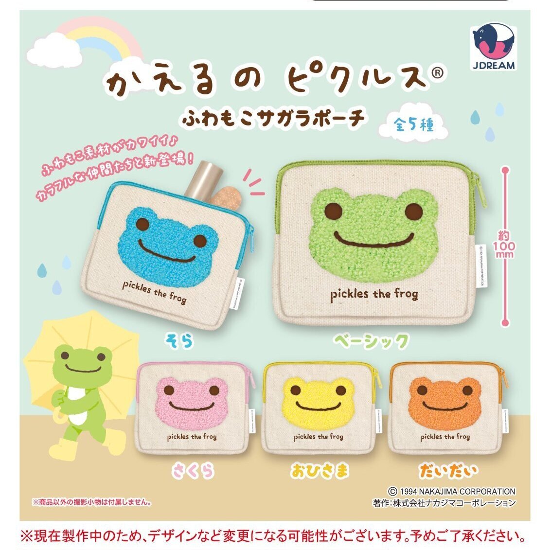 画像1: かえるのピクルス ふわもこサガラポーチ（１月）【▼４００円カプセル ３０個入り Jドリーム】＋正規台紙