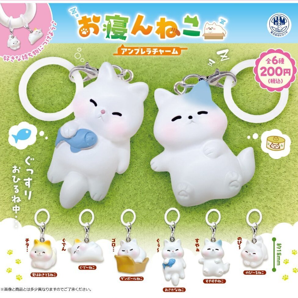 画像1: お寝んねこアンブレラチャーム（１月）【▼２００円カプセル ５０個入り ビーム】＋正規台紙