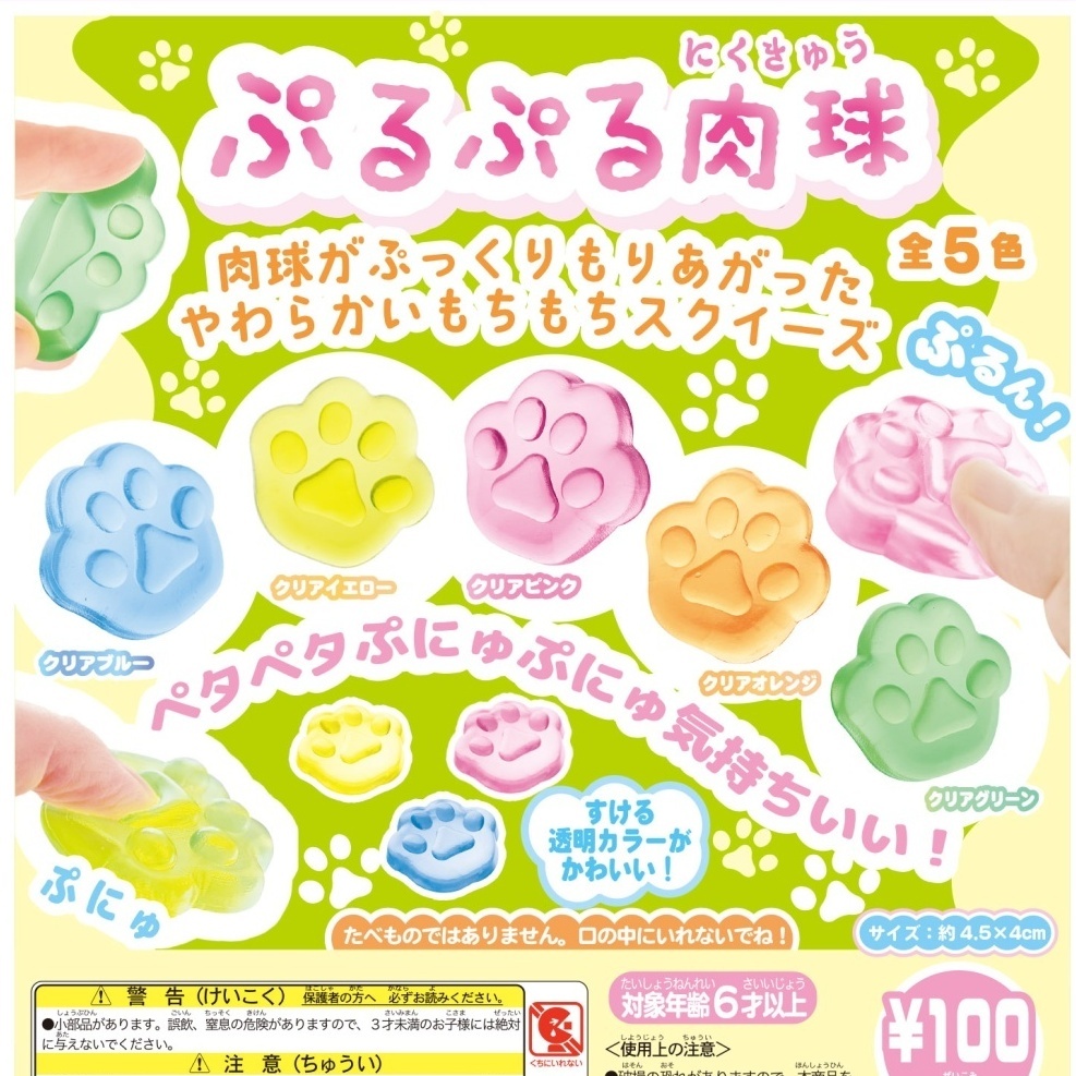 画像1: ぷるぷる肉球（１月）【▼１００円カプセル １００個入り ビーム】＋正規台紙