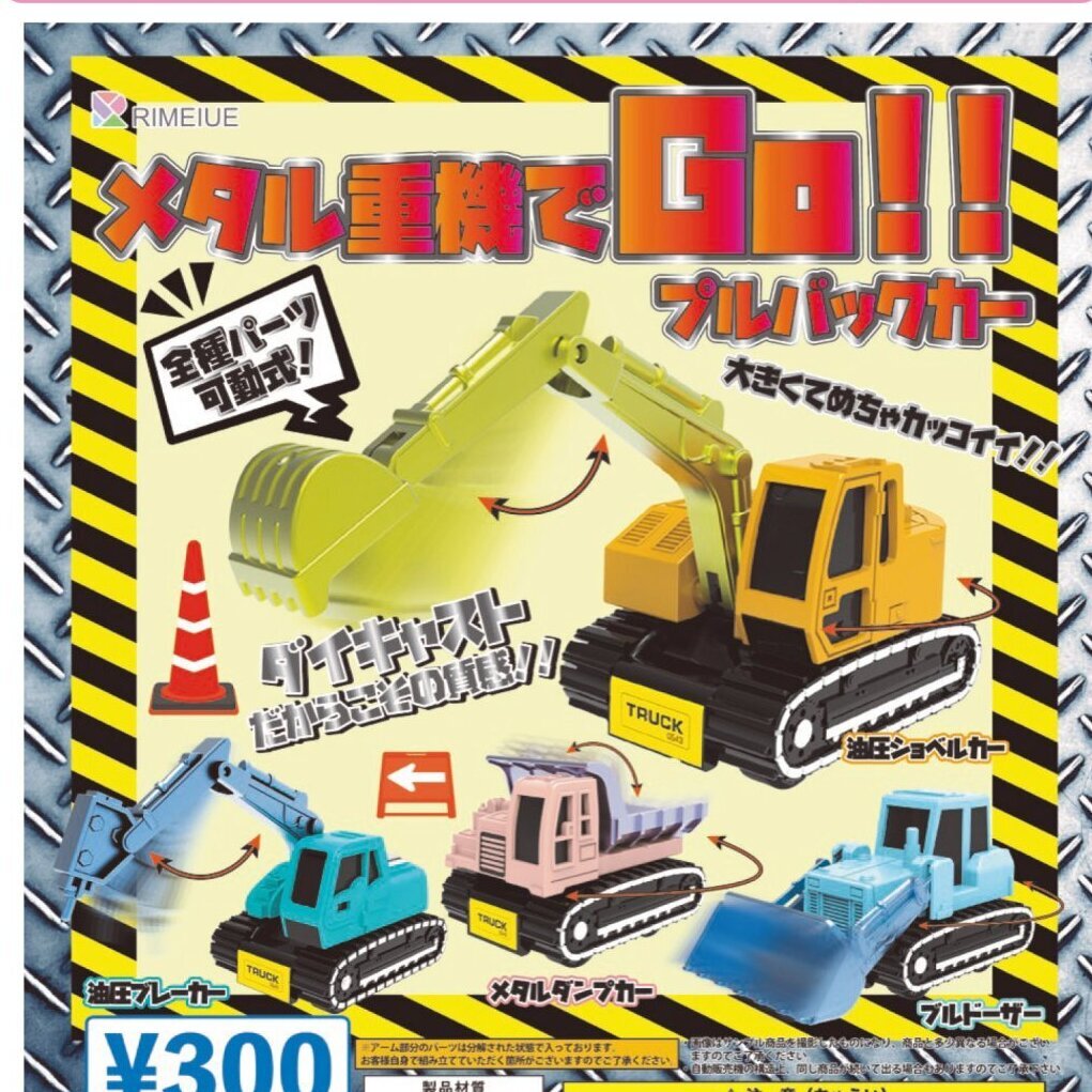 画像1: メタル重機でGO！！（１月）【▼３００円カプセル ４０個入り ビーム】＋正規台紙