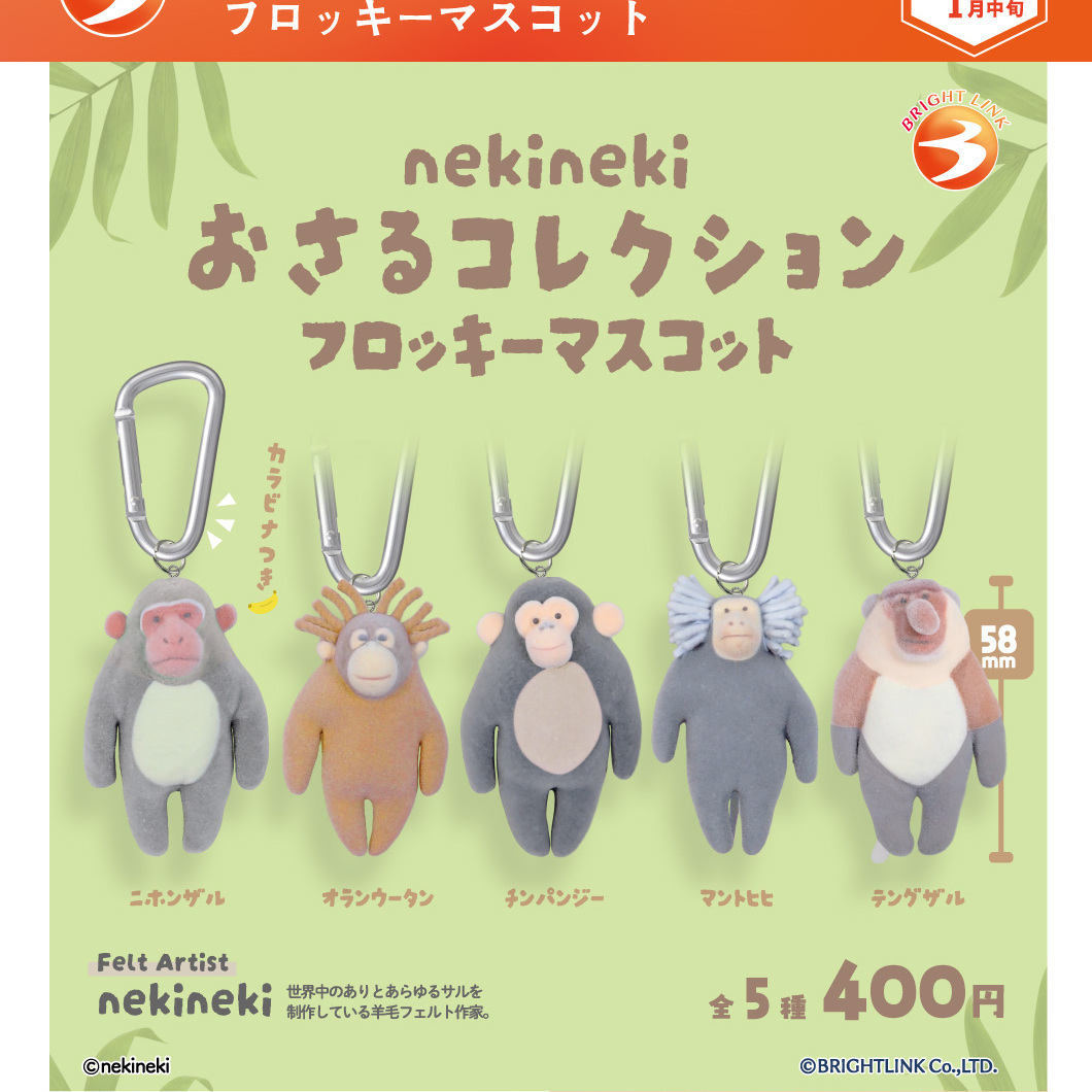 画像1: nekinekiおさるコレクション フロッキーマスコット【再販】（１月）【▼４００円カプセル ３０個入り ブライトリンク】＋正規台紙