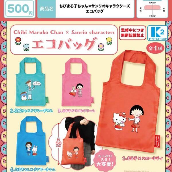 画像1: ちびまる子ちゃん×サンリオキャラクターズ エコバッグ（１月）【▼５００円カプセル ３０個入り ケーツー】＋正規台紙