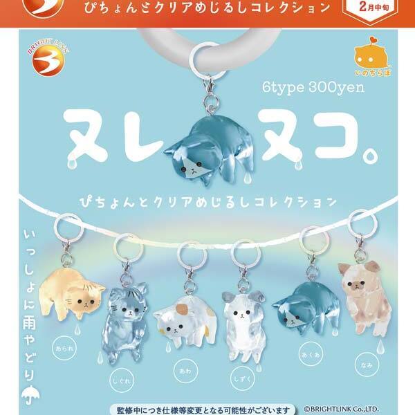 画像1: ヌレヌコ。ぴちょんとクリアめじるしコレクション（２月）【▼３００円カプセル ４０個入り ブライトリンク】＋正規台紙
