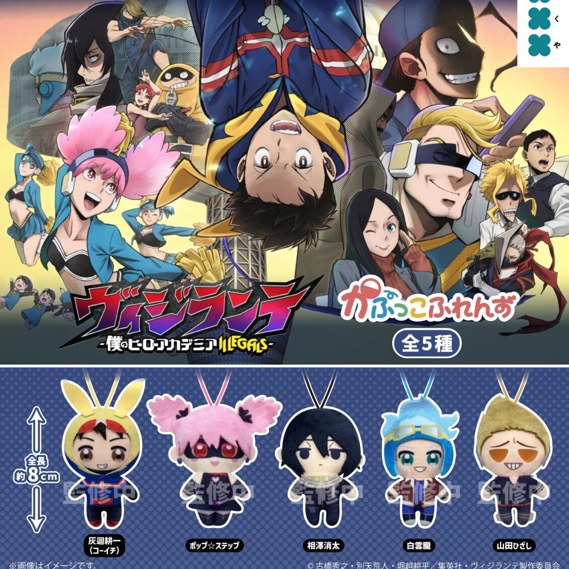画像1: ヴィジランテ かぷっこふれんず（１月）【▼５００円カプセル ２０個入り フクヤ】＋正規台紙