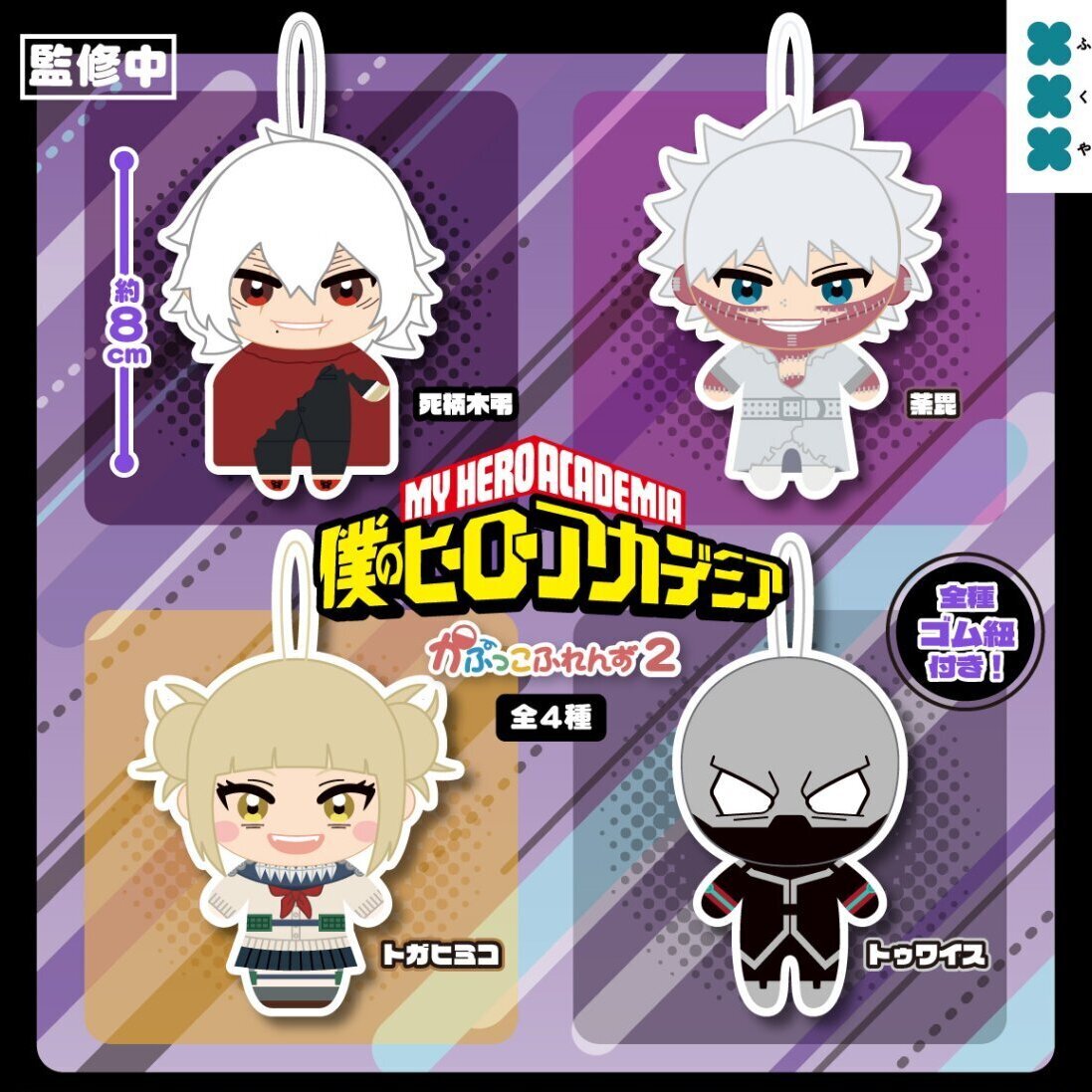 画像1: 僕のヒーローアカデミア かぷっこふれんず2（１月）【▼５００円カプセル ２０個入り フクヤ】＋正規台紙