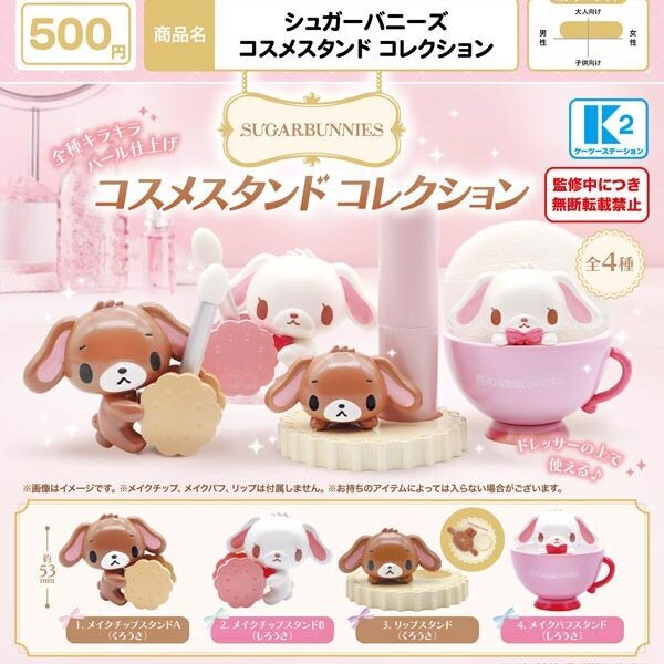 画像1: シュガーバニーズ コスメスタンド コレクション（１月）【▼５００円カプセル ３０個入り ケーツー】＋正規台紙