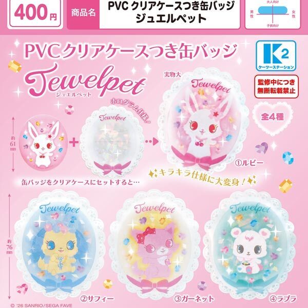画像1: PVCクリアケースつき缶バッジ ジュエルペット（２月）【▼４００円カプセル ３０個入り ケーツー】＋正規台紙