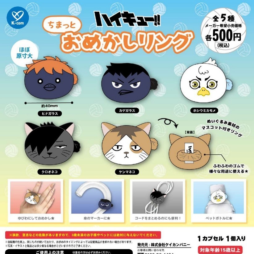 画像1: ハイキュー！！ ちまっとおめかしリング（１月）【▼５００円カプセル ２０個入り ケイカンパニー】＋正規台紙