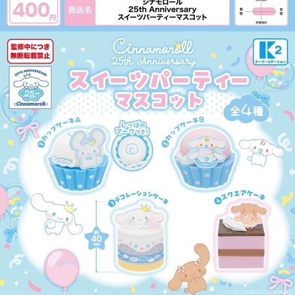 画像1: シナモロール 25th Anniversary スイーツパーティーマスコット（２月）【▼４００円カプセル ３０個入り ケーツー】＋正規台紙