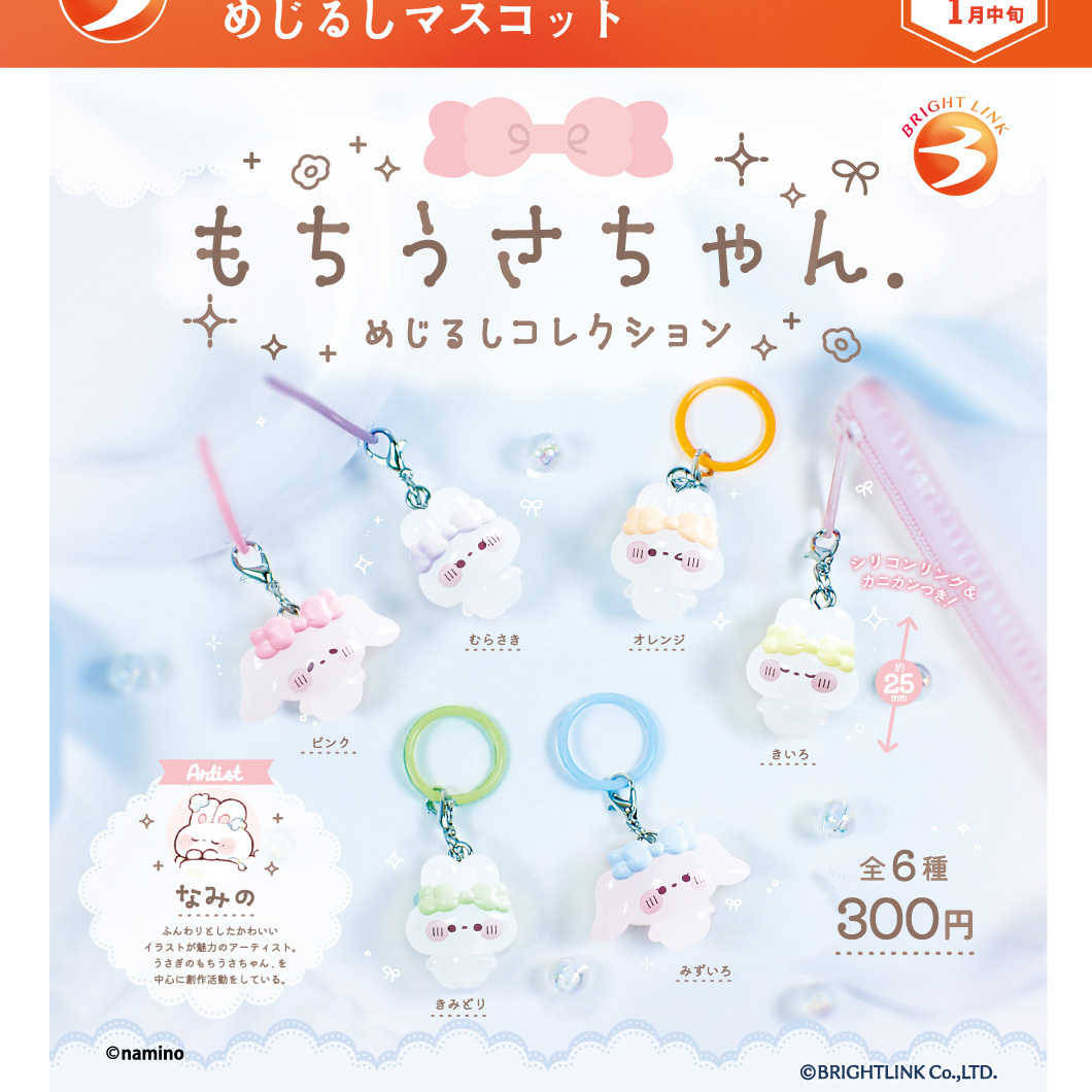 画像1: もちうさちゃん.めじるしマスコット【再販】（１月）【▼３００円カプセル ４０個入り ブライトリンク】＋正規台紙