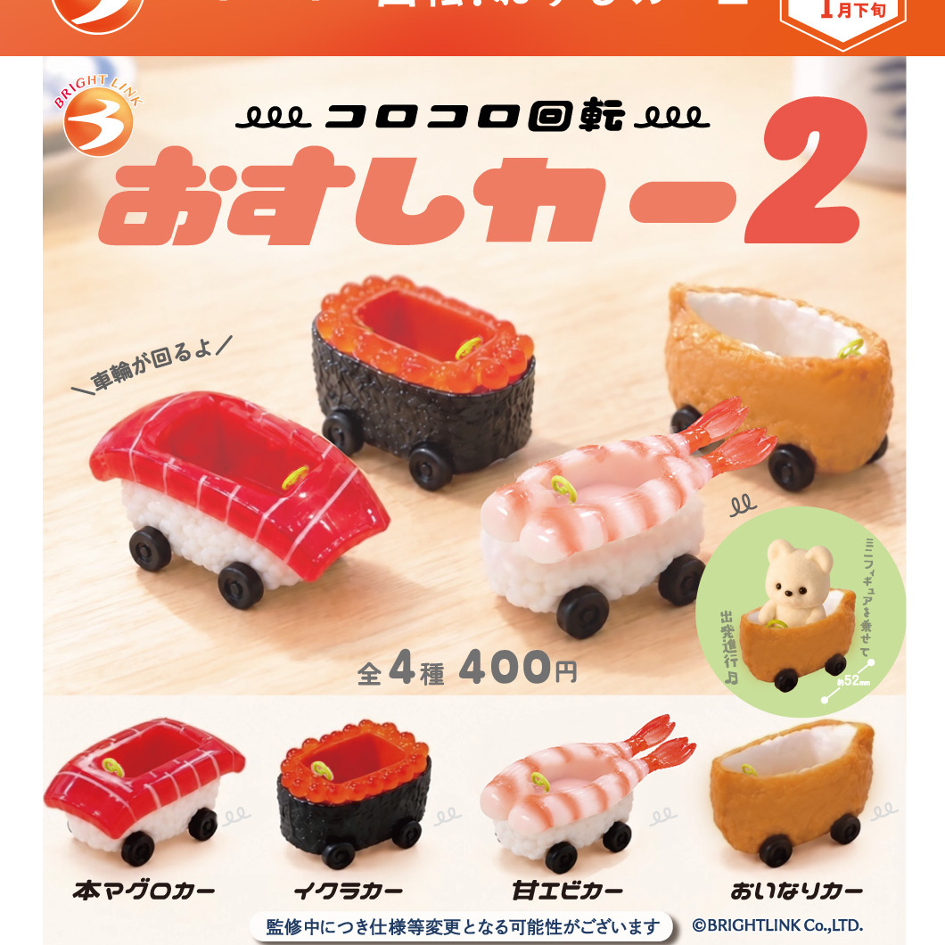 画像1: コロコロ回転！おすしカー２（１月）【▼４００円カプセル ３０個入り ブライトリンク】＋正規台紙