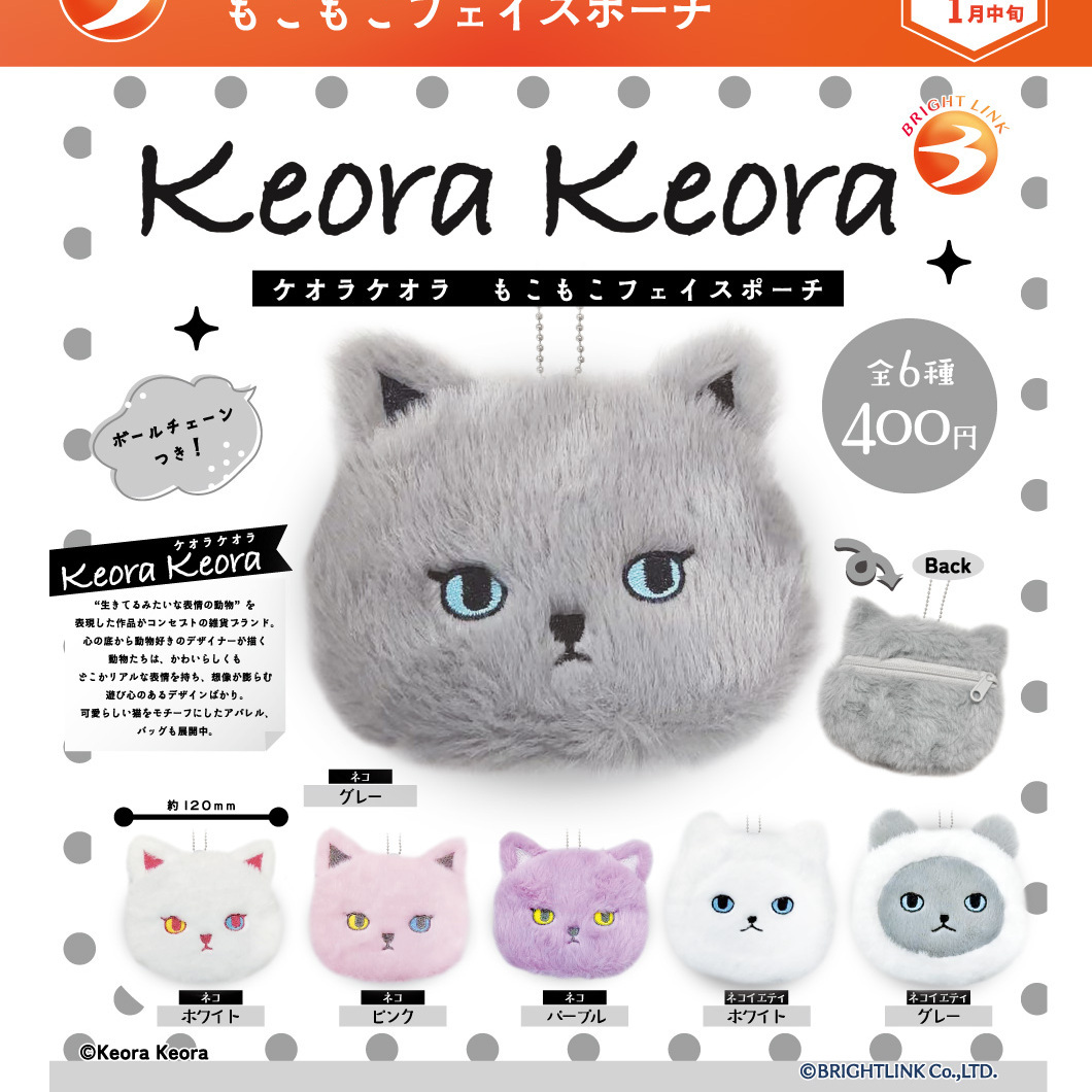 画像1: Keora Keoraもこもこフェイスポーチ【再販】（１月）【▼４００円カプセル ３０個入り ブライトリンク】＋正規台紙