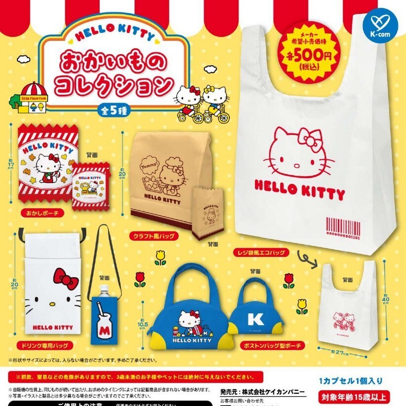 画像1: ハローキティ おかいものコレクション（１月）【▼５００円カプセル ２０個入り ケイカンパニー】＋正規台紙