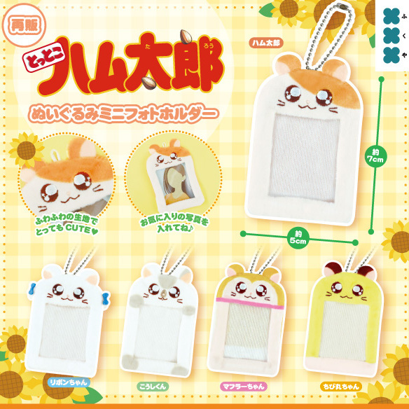 画像1: とっとこハム太郎 ぬいぐるみミニフォトホルダー【再販】（１月）【▼５００円カプセル ２０個入り フクヤ】＋正規台紙