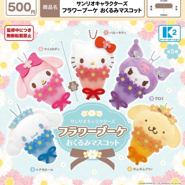 画像1: サンリオキャラクターズ フラワーブーケ おくるみマスコット（２月）【▼５００円カプセル ３０個入り ケーツー】＋正規台紙