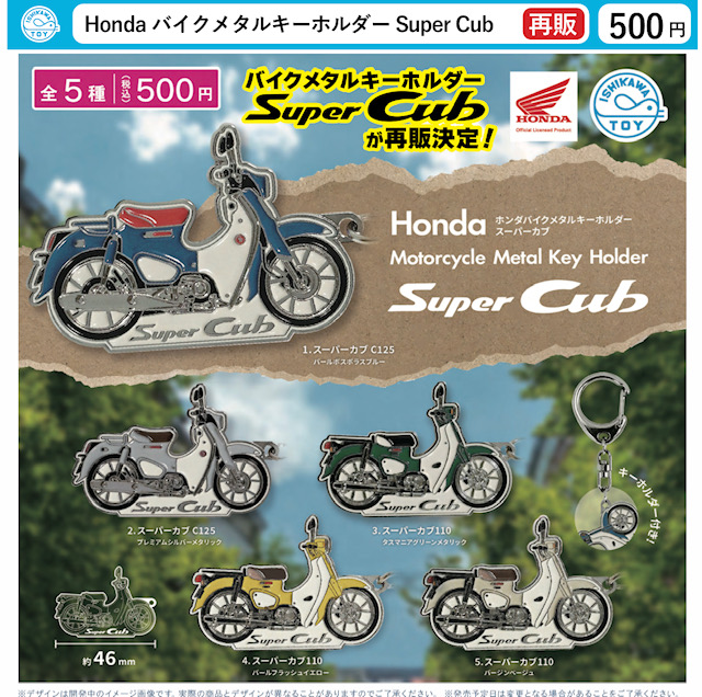 画像1: Honda バイクメタルキーホルダー Super Cub【再販】（１月）【▼５００円カプセル ２０個入り 石川玩具】＋正規台紙