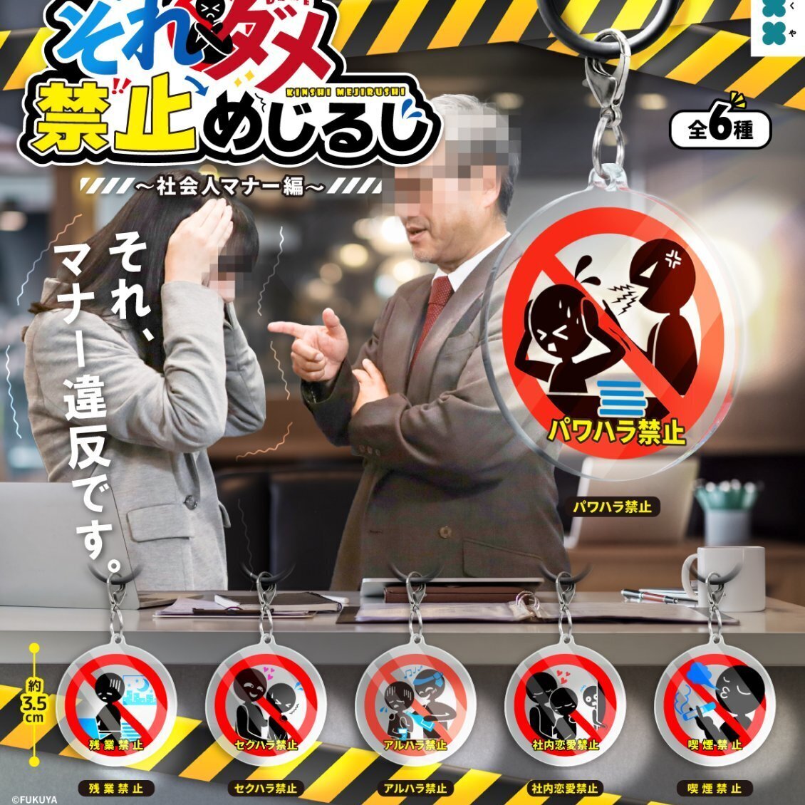 画像1: それ、ダメ 禁止めじるし（社会人マナー編）（１月）【▼２００円カプセル ６０個入り フクヤ】＋正規台紙