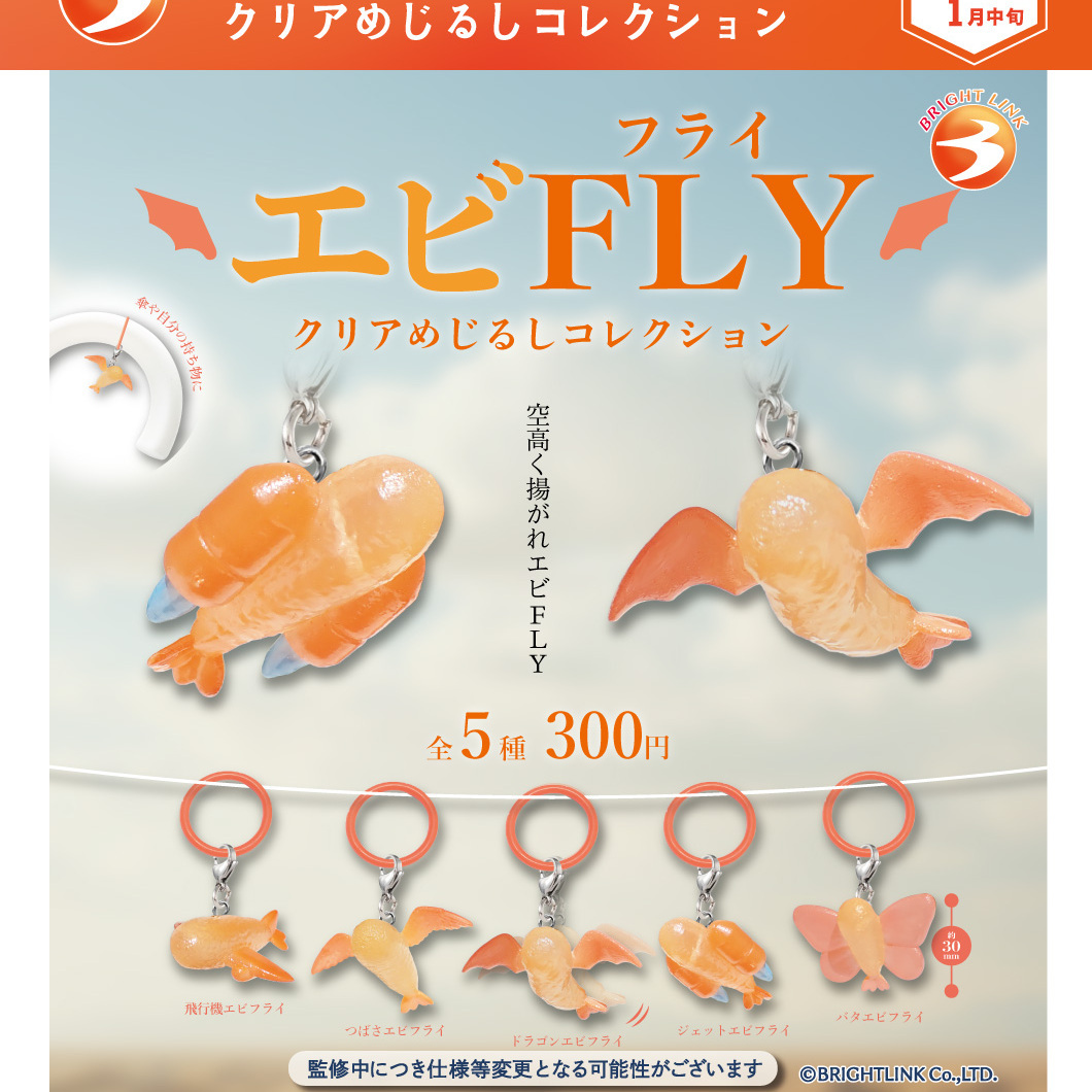 画像1: エビFLY　クリアめじるしコレクション（１月）【▼３００円カプセル ４０個入り ブライトリンク】＋正規台紙