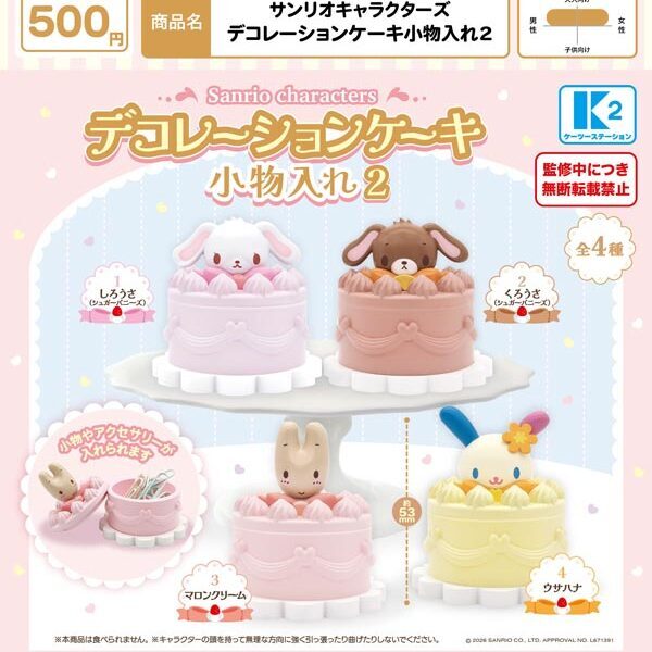 画像1: サンリオキャラクターズ デコレーションケーキ小物入れ2（２月）【▼５００円カプセル ３０個入り ケーツー】＋正規台紙