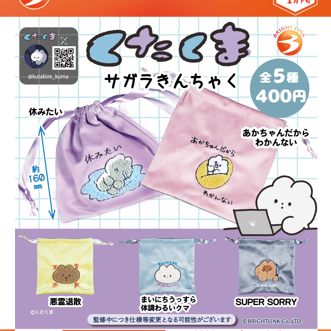 画像1: くたくまサガラきんちゃく（１月）【▼４００円カプセル ３０個入り ブライトリンク】＋正規台紙