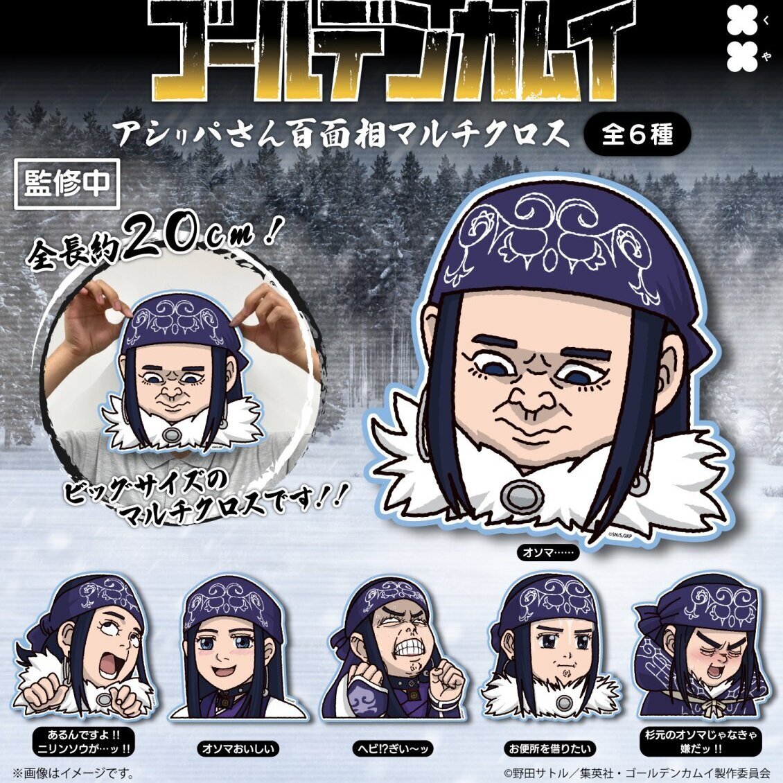 画像1: ゴールデンカムイ アシㇼパさん百面相マルチクロス（１月）【▼３００円カプセル ４０個入り フクヤ】＋正規台紙
