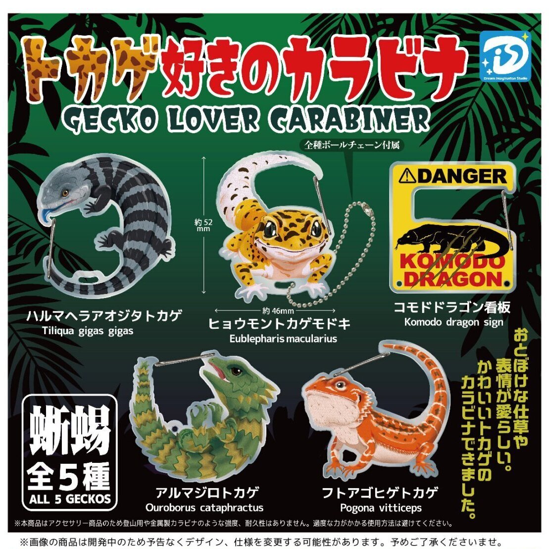 画像1: トカゲ好きのカラビナ【再販】（１月）【▼４００円カプセル ３０個入り ディーアイエスプラス】＋正規台紙