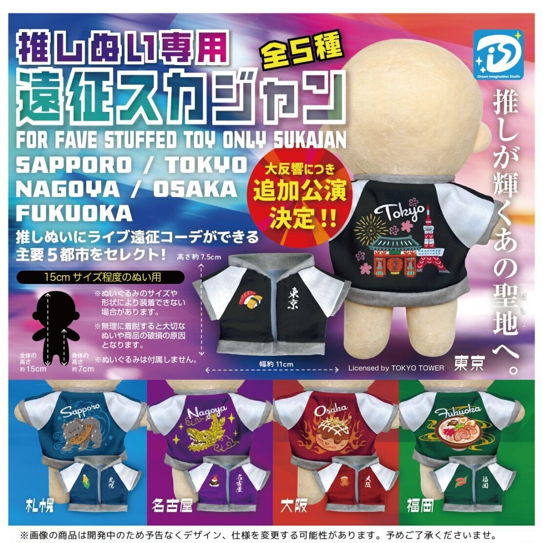 画像1: 推しぬい専用 遠征スカジャン【再販】（１月）【▼５００円カプセル ２０個入り ディーアイエスプラス】＋正規台紙