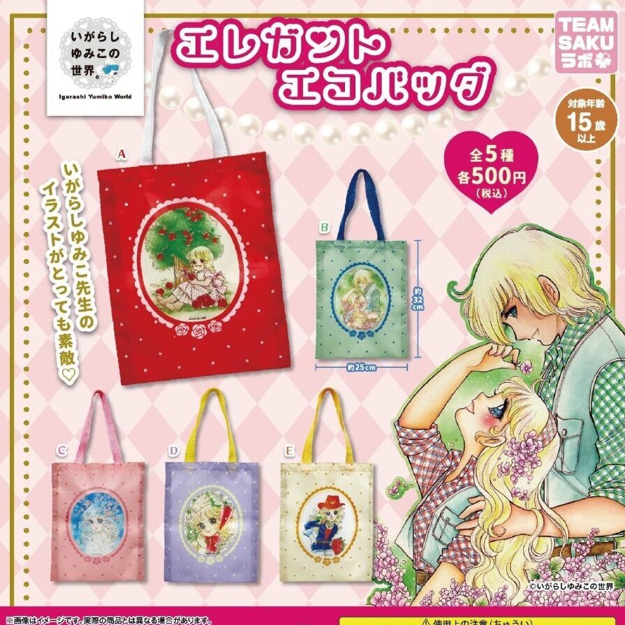 画像1: いがらしゆみこの世界 エレガントエコバッグ【再販】（１月）【▼５００円カプセル ２０個入り さくら】＋正規台紙