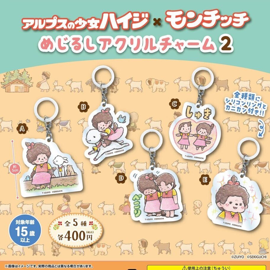 画像1: アルプスの少女ハイジ×モンチッチ めじるしアクリルチャーム2（１月）【▼４００円カプセル ３０個入り さくら】＋正規台紙