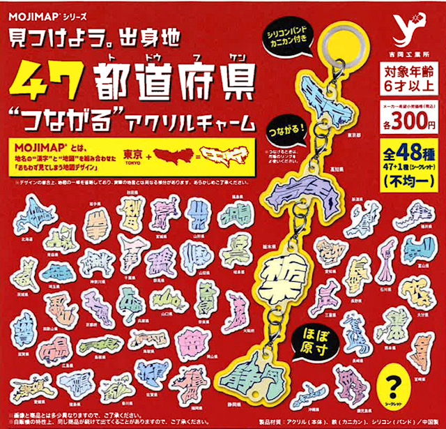 画像1: MOJIMAP シリーズ 47都道府県つながるアクリルチャーム（１月）【▼３００円カプセル ５０個入り 吉岡工業所】＋正規台紙