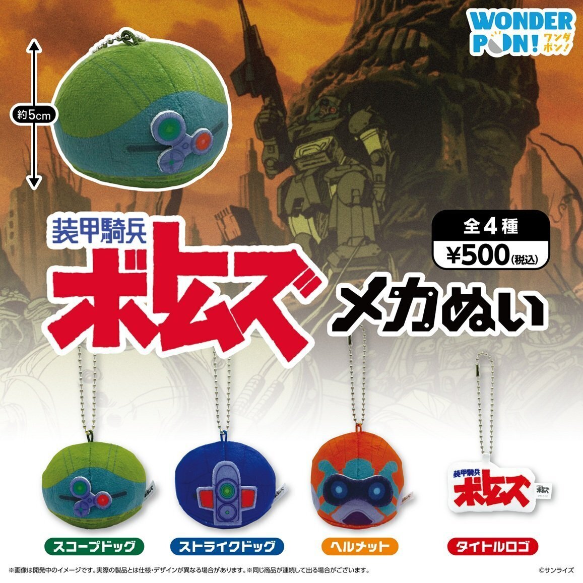 画像1: メカぬい 装甲騎兵ボトムズ（１月）【▼５００円カプセル ２０個入り ワンダフルワン】＋正規台紙
