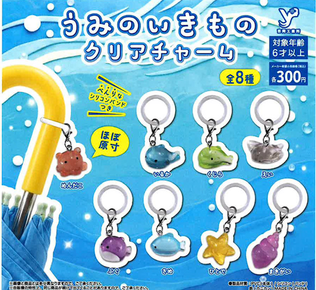 画像1: うみのいきもの クリアチャーム（１月）【▼３００円カプセル ４０個入り 吉岡工業所】＋正規台紙