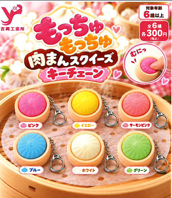 画像1: もっちゅもっちゅ！ 肉まんスクイーズキーチェーン（１月）【▼３００円カプセル ４０個入り 吉岡工業所】＋正規台紙