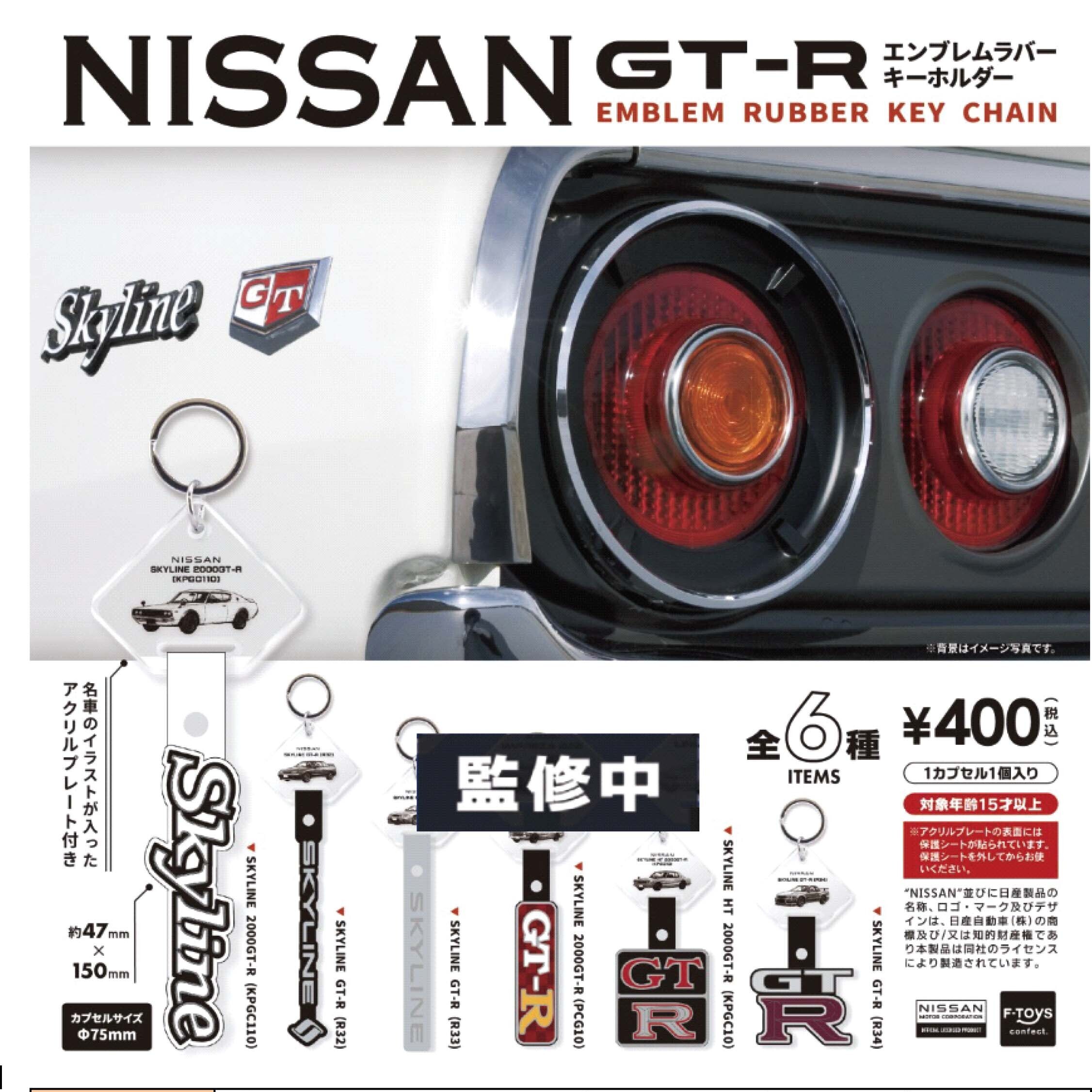 画像1: NISSAN GT-R エンブレムラバーキーホルダー（１月）【▼４００円カプセル ３０個入り エフトイズ】＋正規台紙