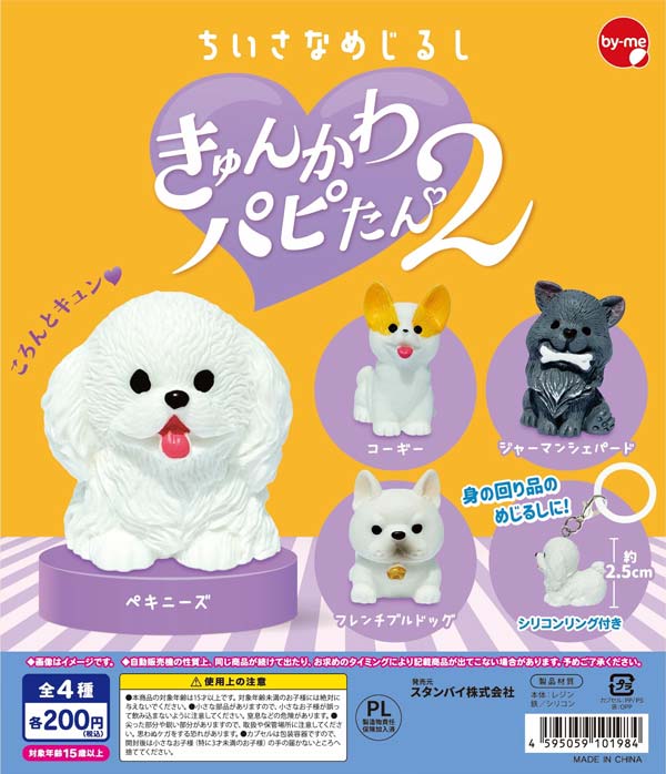 画像1: ちいさなめじるし きゅんかわパピたん２（１月）【▼２００円カプセル ５０個入り スタンバイ】＋正規台紙