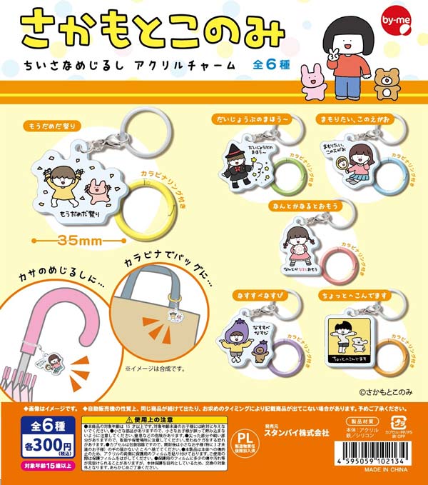 画像1: さかもとこのみ　ちいさなめじるし　アクリルチャーム（１月）【▼３００円カプセル ４０個入り スタンバイ】＋正規台紙