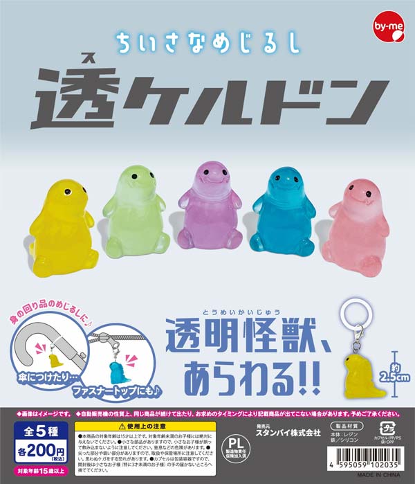 画像1: ちいさなめじるし 透ケルドン（１月）【▼２００円カプセル ５０個入り スタンバイ】＋正規台紙