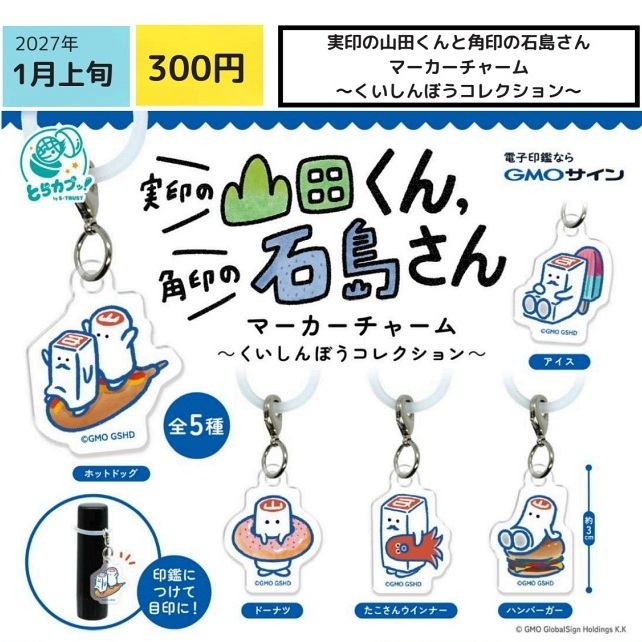画像1: 実印の山田くんと角印の石島さん マーカーチャーム （くいしんぼうコレクション）（１月）【▼３００円カプセル ４０個入り エス・トラスト】＋正規台紙