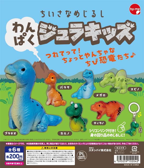 画像1: ちいさなめじるし わんぱくジュラキッズ（１月）【▼２００円カプセル ５０個入り スタンバイ】＋正規台紙