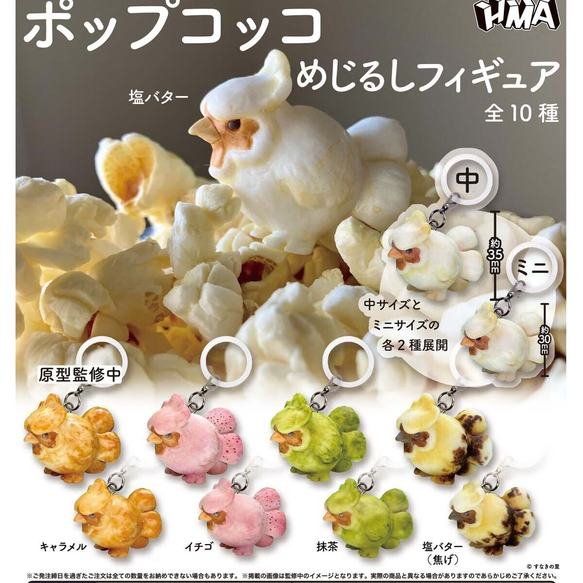 画像1: ポップコッコ めじるしフィギュア（１月）【▼４００円カプセル ３０個入り HMA】＋正規台紙