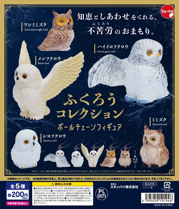 画像1: ふくろうコレクション ボールチェーンフィギュア（１月）【▼２００円カプセル ５０個入り スタンバイ】＋正規台紙
