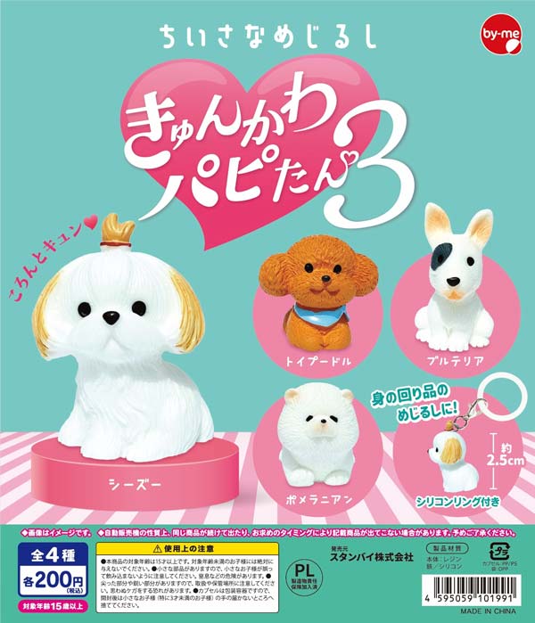 画像1: ちいさなめじるし きゅんかわパピたん３（１月）【▼２００円カプセル ５０個入り スタンバイ】＋正規台紙