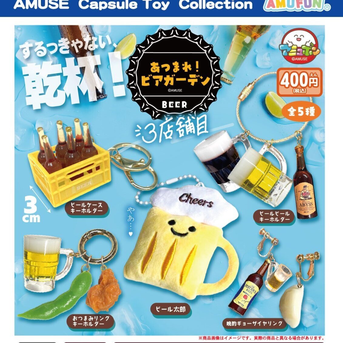 画像1: あつまれビアガーデンビール3店舗目（３月）【〇400円カプセル 30個入り アミューズ】＋正規台紙