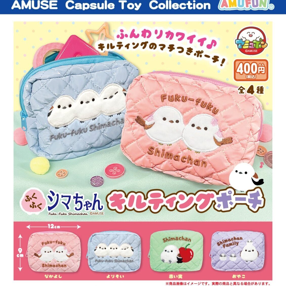 画像1: ふくふくシマちゃん　キルティングポーチ（２月）【〇400円カプセル 30個入り アミューズ】＋正規台紙