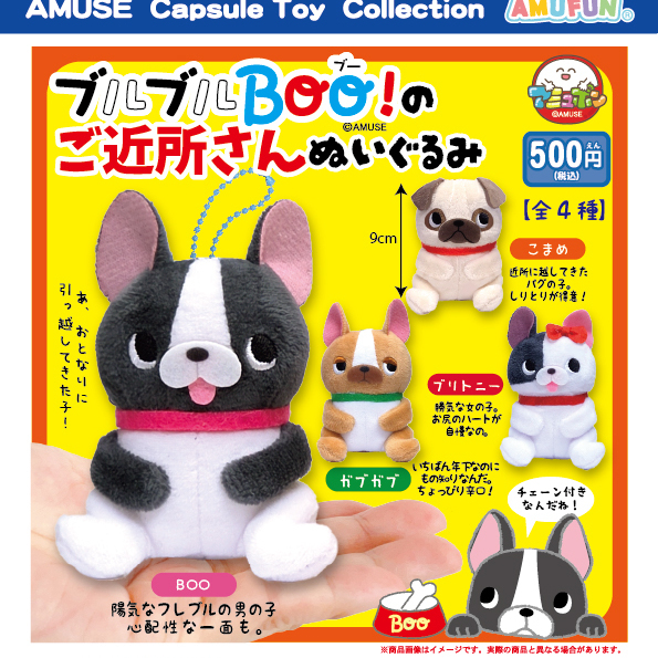 画像1: ブルブルBOO！のご近所さんぬいぐるみ（２月）【〇500円カプセル 20個入り アミューズ】＋正規台紙