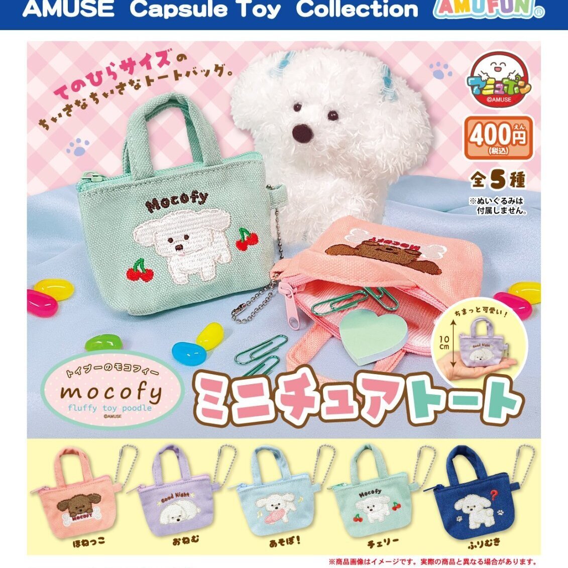 画像1: トイプーのモコフィー　ミニチュアトート（２月）【〇400円カプセル 30個入り アミューズ】＋正規台紙