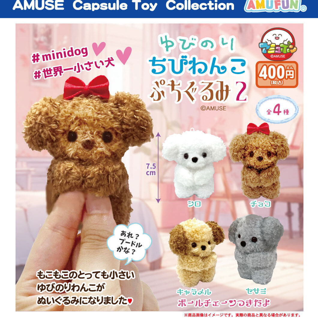 画像1: ゆびのりちびわんこぷちぐるみ2（２月）【〇400円カプセル 30個入り アミューズ】＋正規台紙